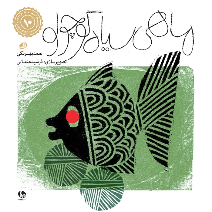 ماهی سیاه کوچولو