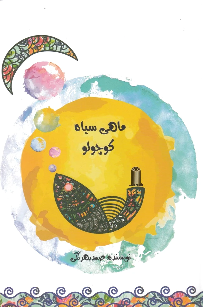 ماهی سیاه کوچولو
