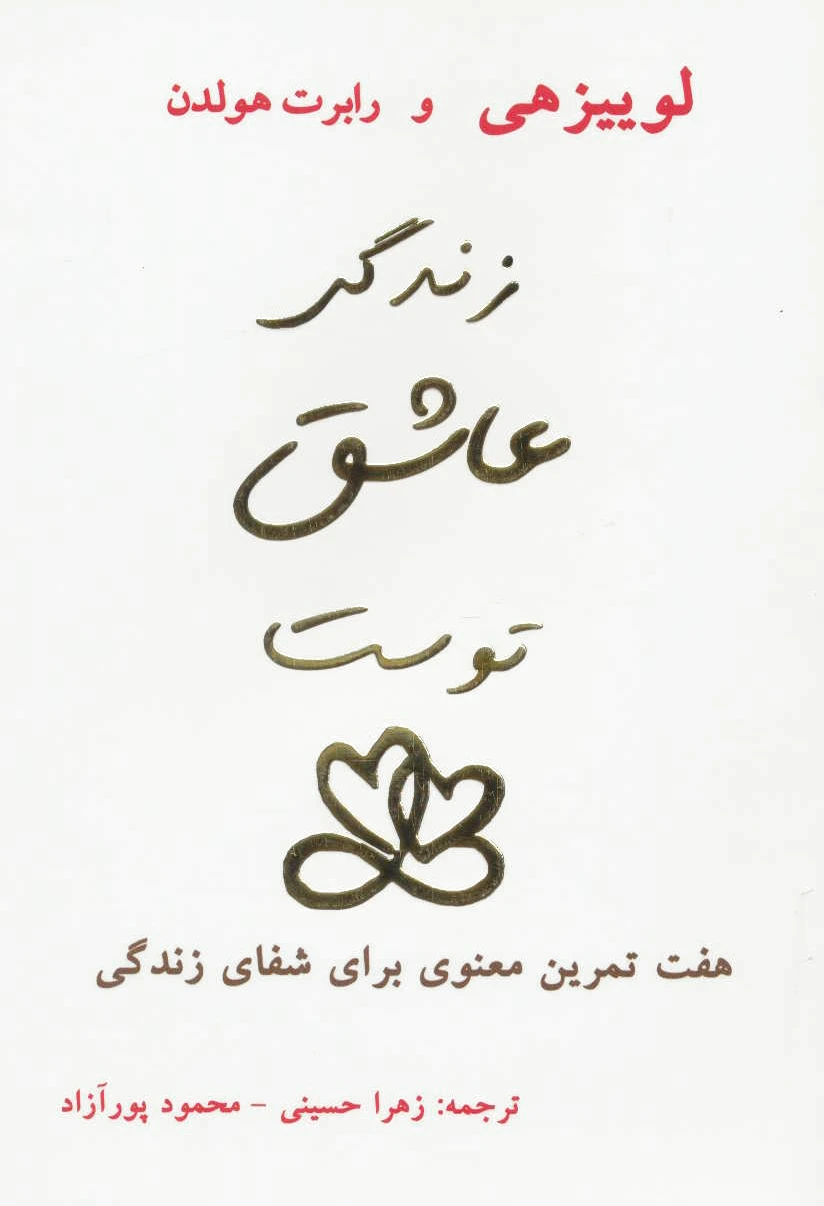 زندگی عاشق توست