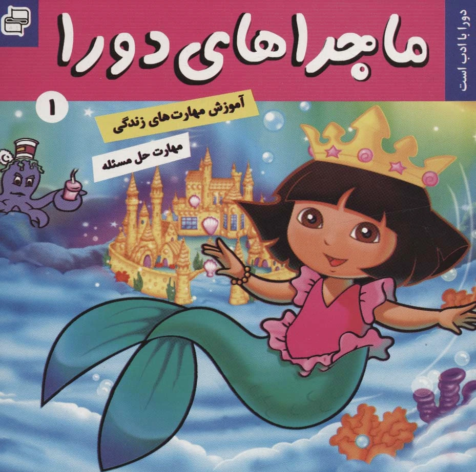 ماجراهای دورا 1