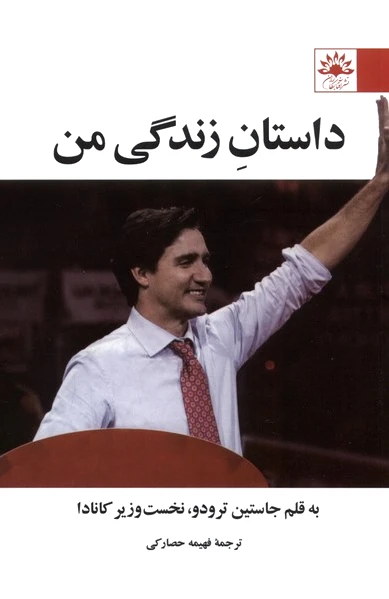 داستان زندگی من