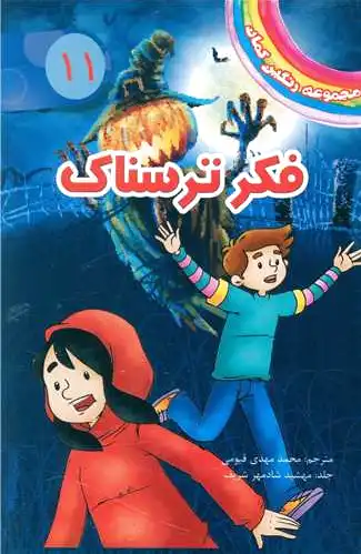 فکر ترسناک