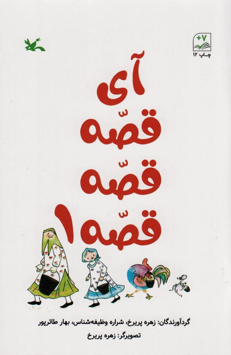 آی قصه قصه قصه 1