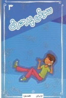سوفی پرحرف