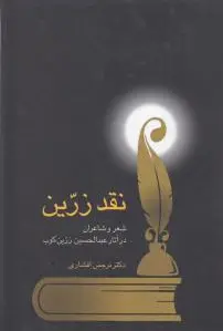 نقد زرین