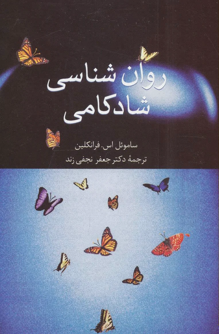 روان شناسی شادکامی