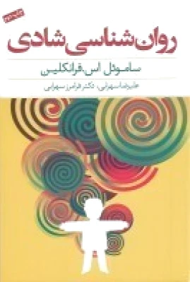 روان شناسی شادی