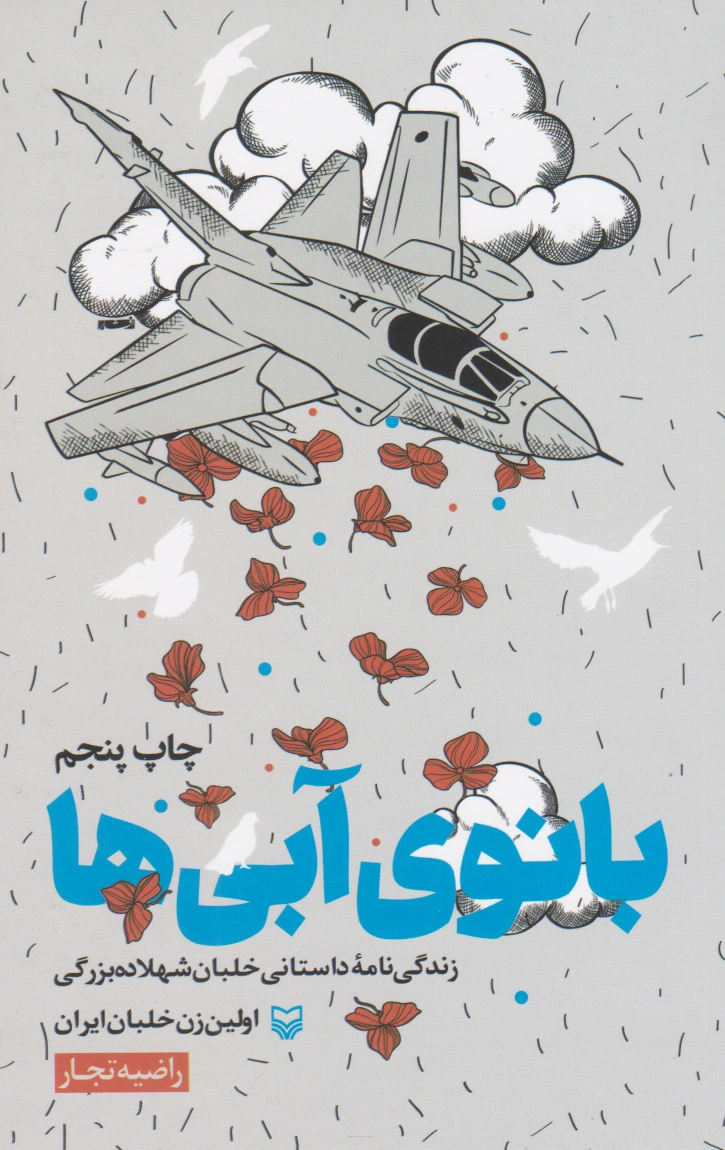 بانوی آبی ها