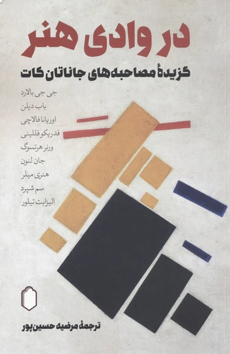 در وادی هنر