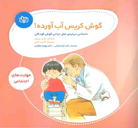 گوش کریس آب آورده