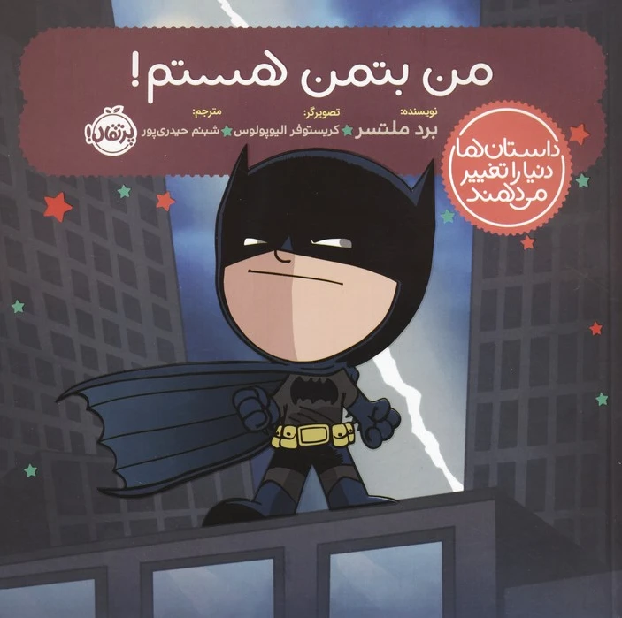 من بتمن هستم!