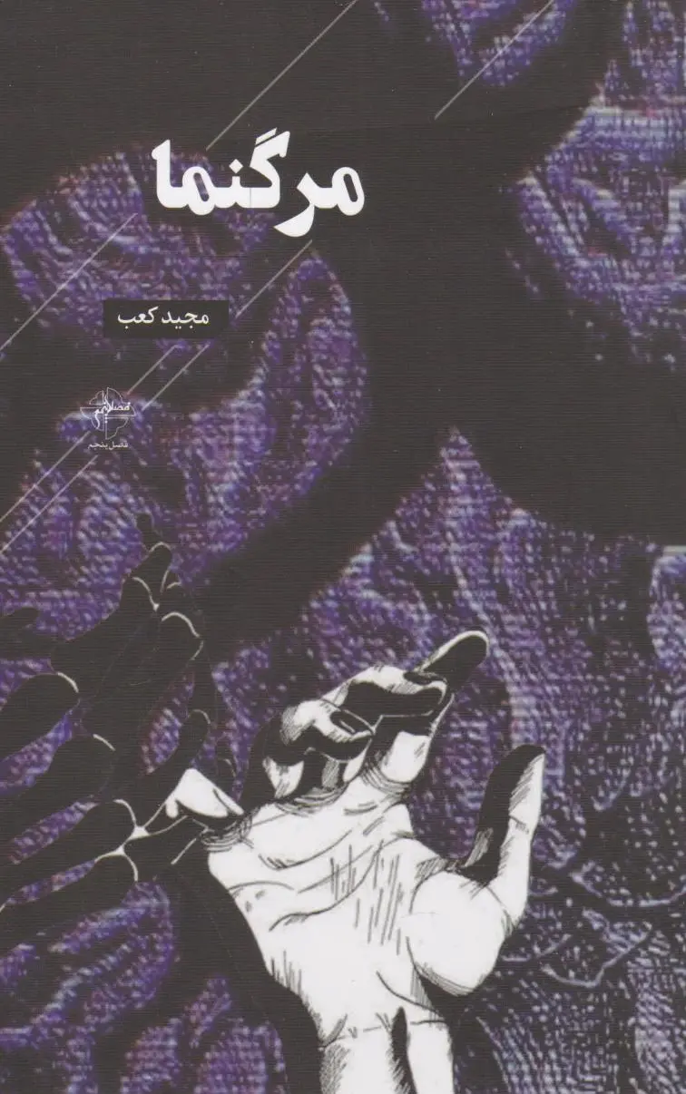 مرگنما