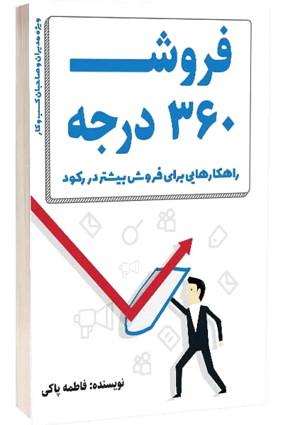 فروش 360 درجه