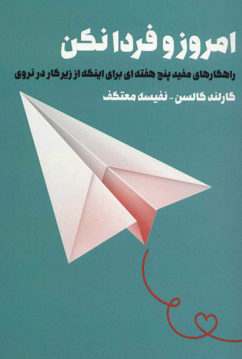 امروز و فردا نکن