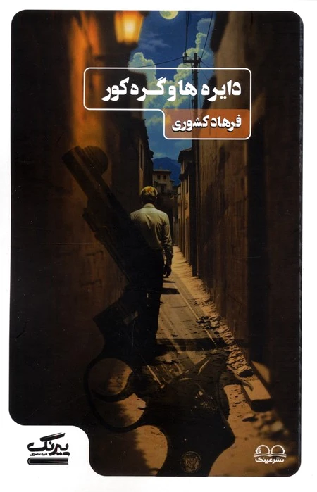 دایره ها و گره کور