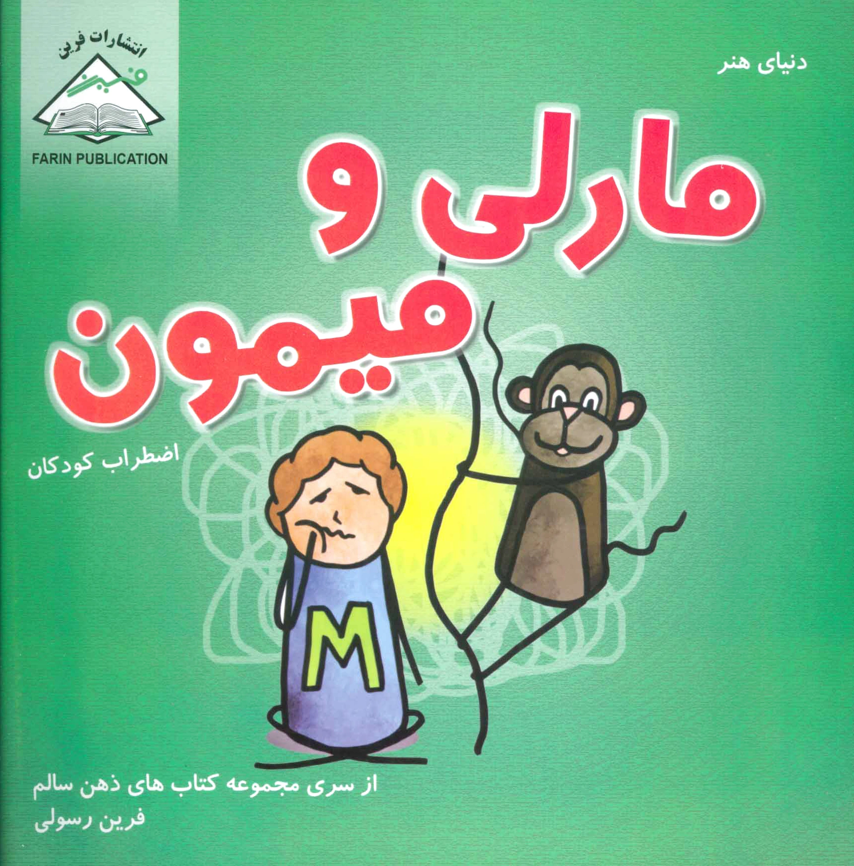 مارلی و میمون