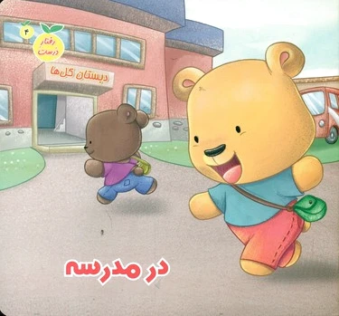 در مدرسه