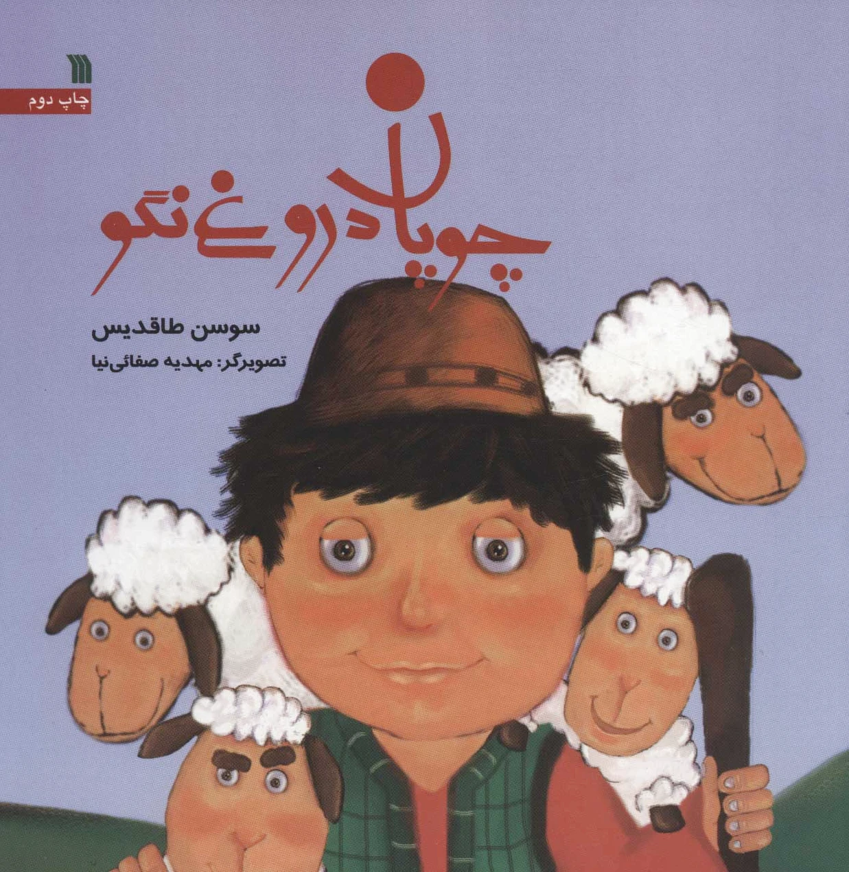 چوپان دروغ نگو