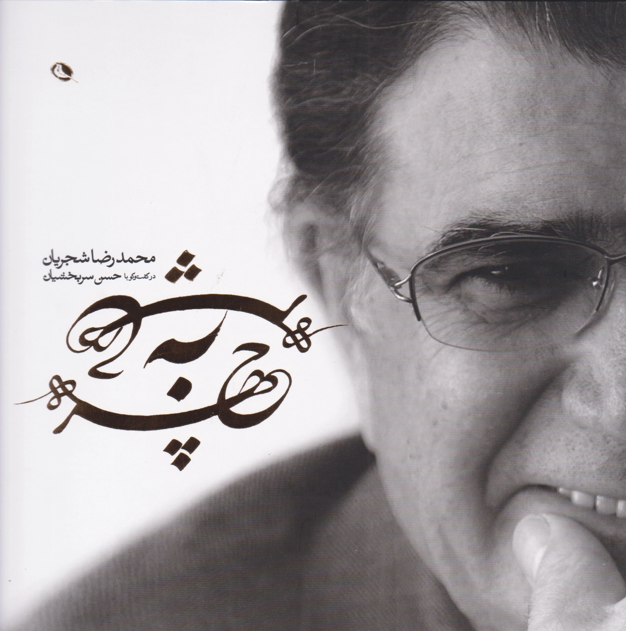 چهره به چهره
