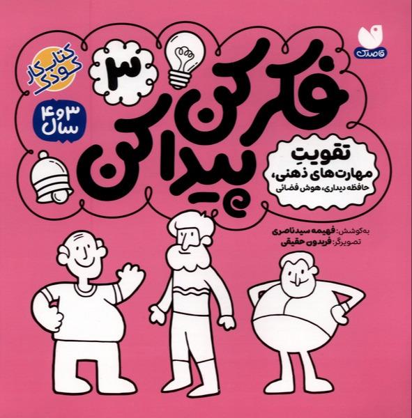 فکر کن،پیدا کن 3