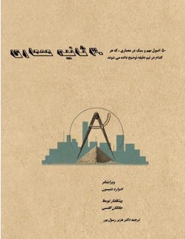 30 ثانیه معماری