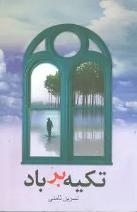 تکیه بر باد