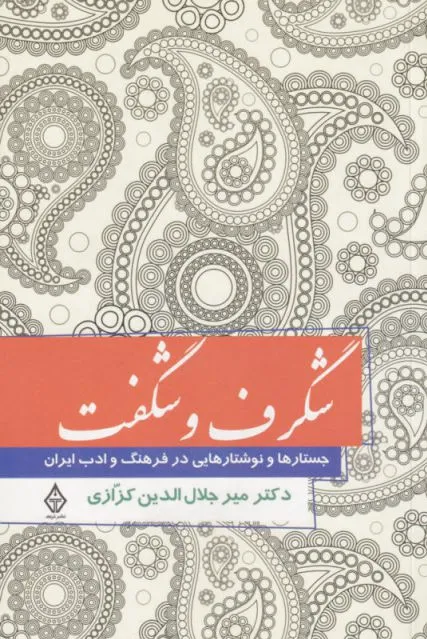شگرف و شگفت