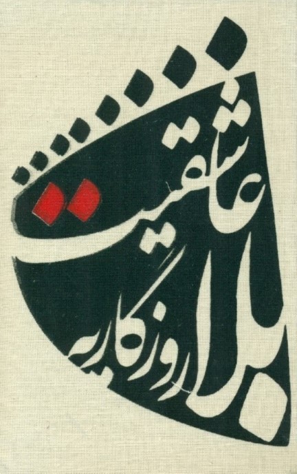 دفتر عاشقیت 731