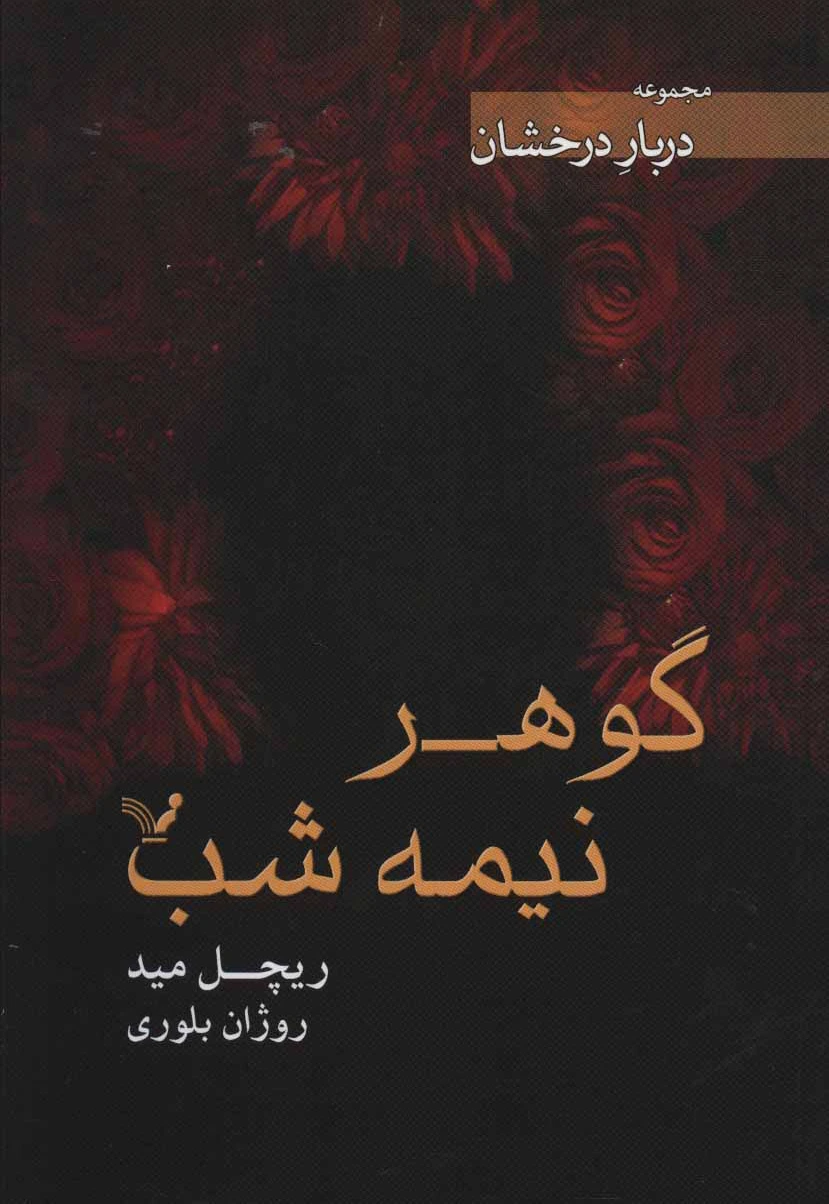 گوهر نیمه شب