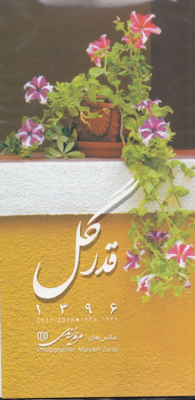 تقویم دیواری قدر گل