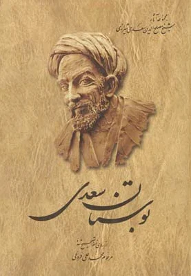 بوستان سعدی