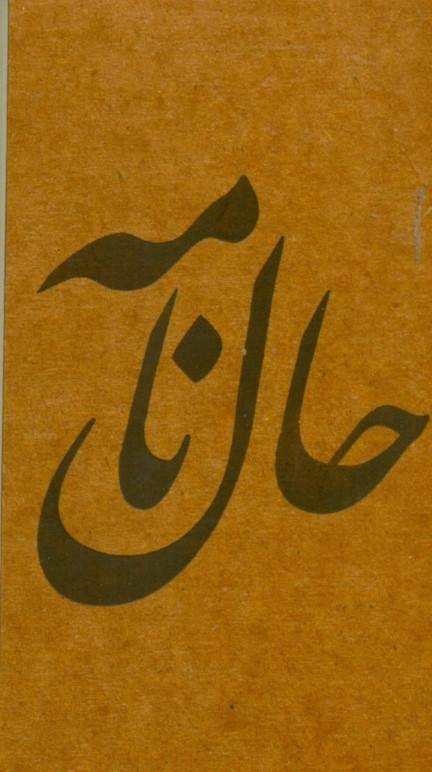 دفترچه حال‌نامه