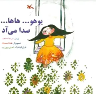 یوهو...هاها... صدا می آد