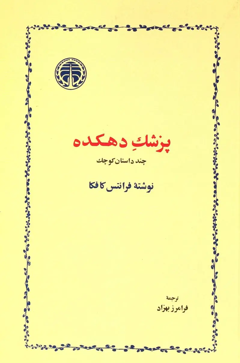 پزشک دهکده