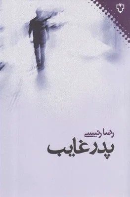 پدر غایب