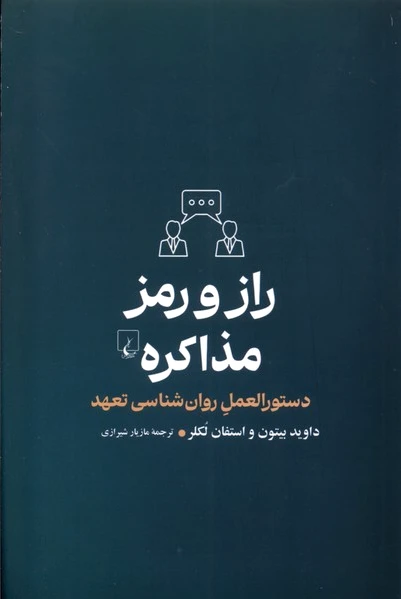 راز و رمز مذاکره