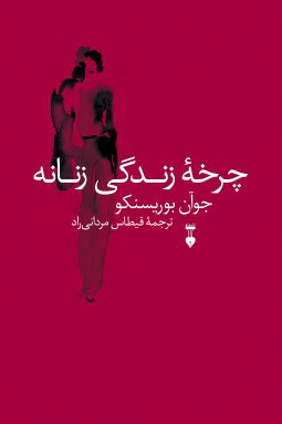 چرخ? زندگی زنانه