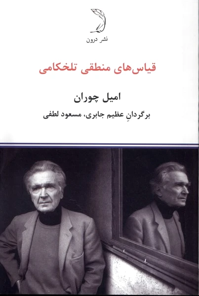 قیاس های منطقی تلخکامی