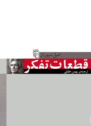 قطعات تفکر