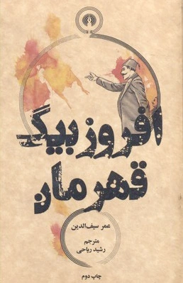 افروز بیگ قهرمان
