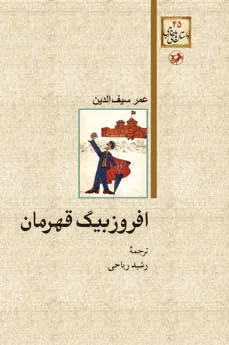 افروزبیگ قهرمان
