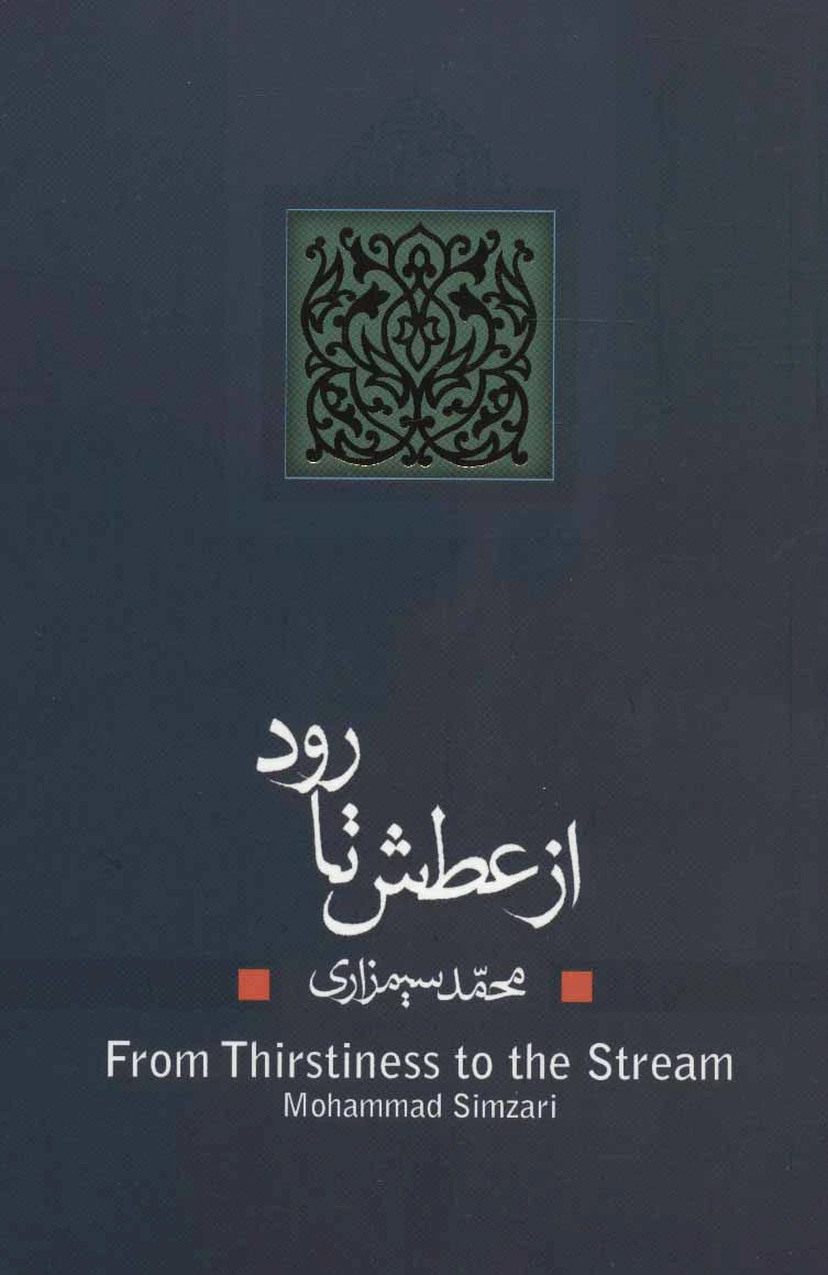 از عطش تا رود