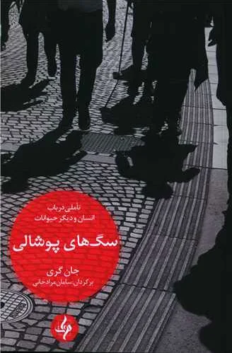 سگ های پوشالی