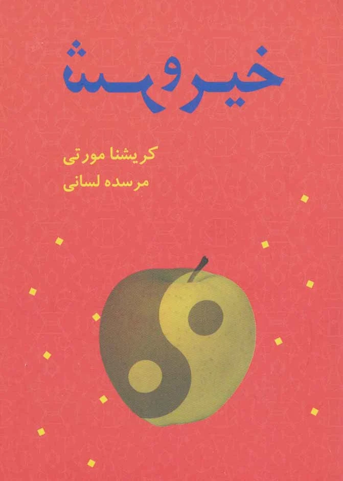 خیر و شر