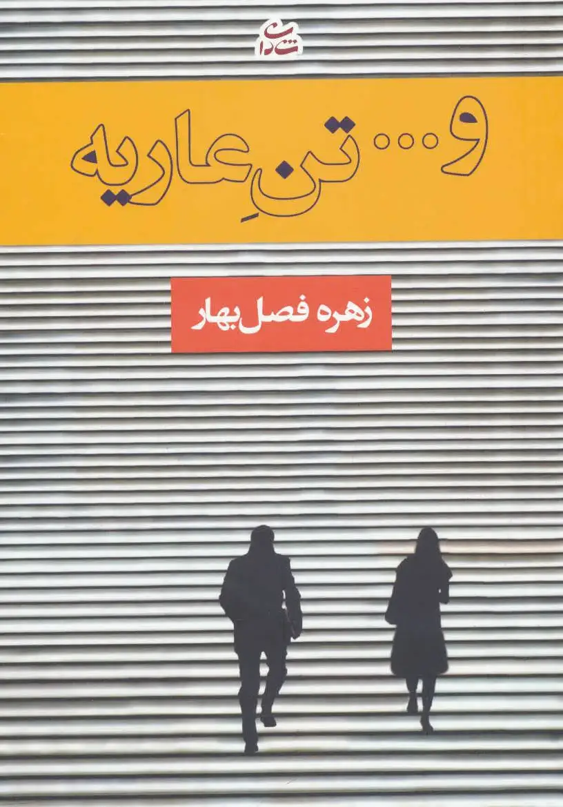 و… تن عاریه
