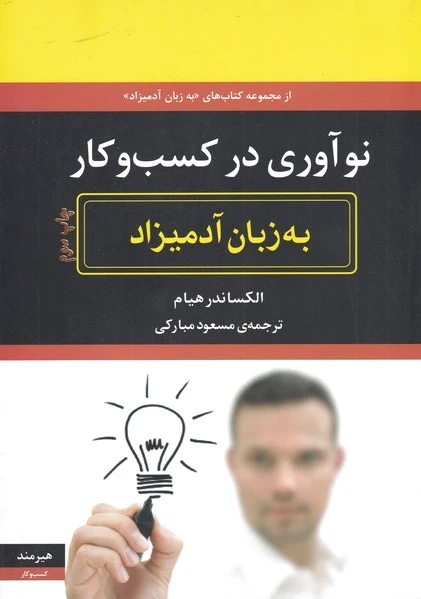 نو آوری در کسب و کار