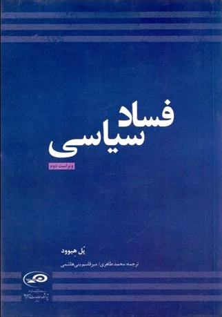 فساد سیاسی