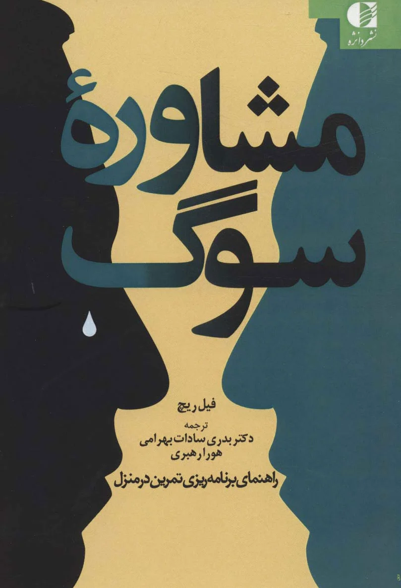 مشاوره سوگ