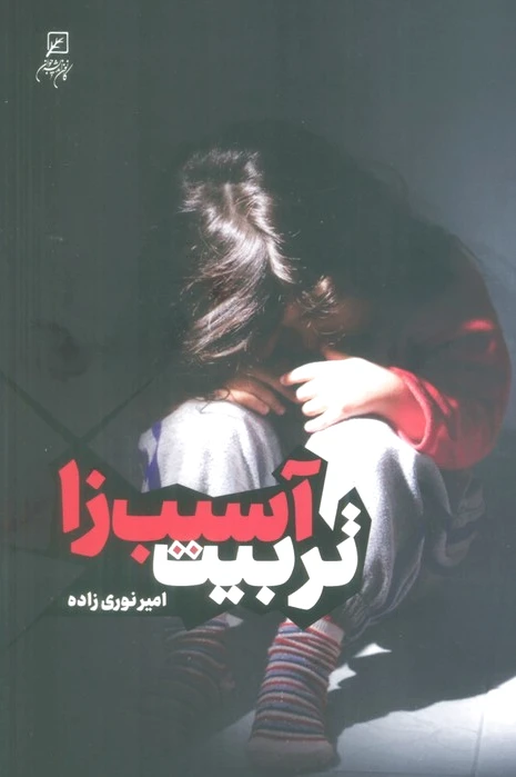 تربیت آسیب زا