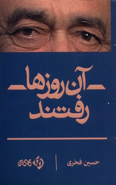 آن روزها رفتند